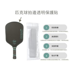 匹克球拍邊透明保護貼